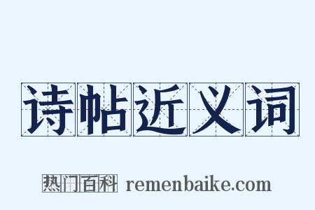 诗帖近义词是什么意思的图片